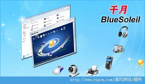 藍(lán)牙驅(qū)動程序下載安裝全攻略——BlueSoleil v10.0.472.2詳解